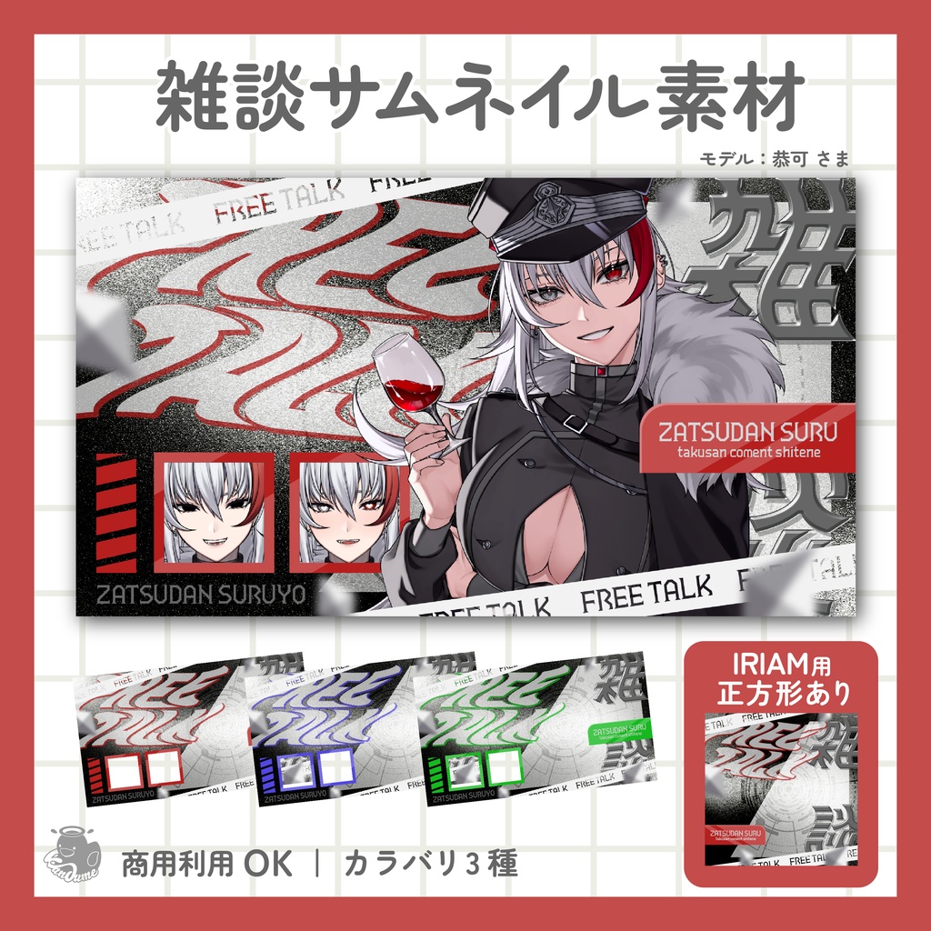 【7/26まで無料】IRIAM用あり 雑談サムネイル