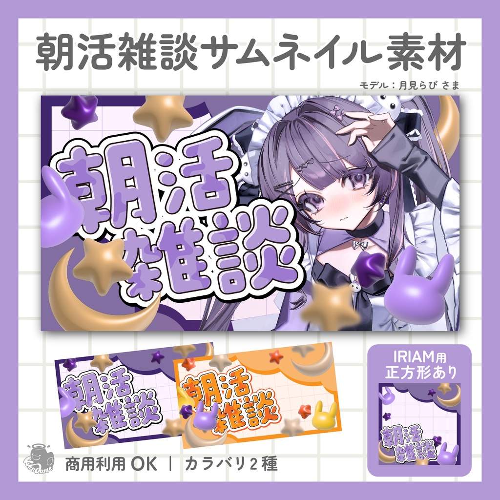 【7/30まで無料】IRIAM用あり 朝活雑談サムネイル