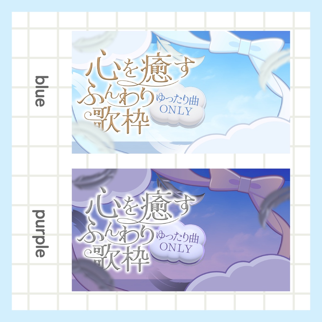 歌枠サムネイル 心を癒すふんわり歌枠
