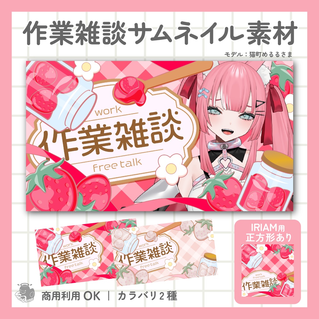 【8/1まで無料】IRIAM用あり作業雑談サムネイル