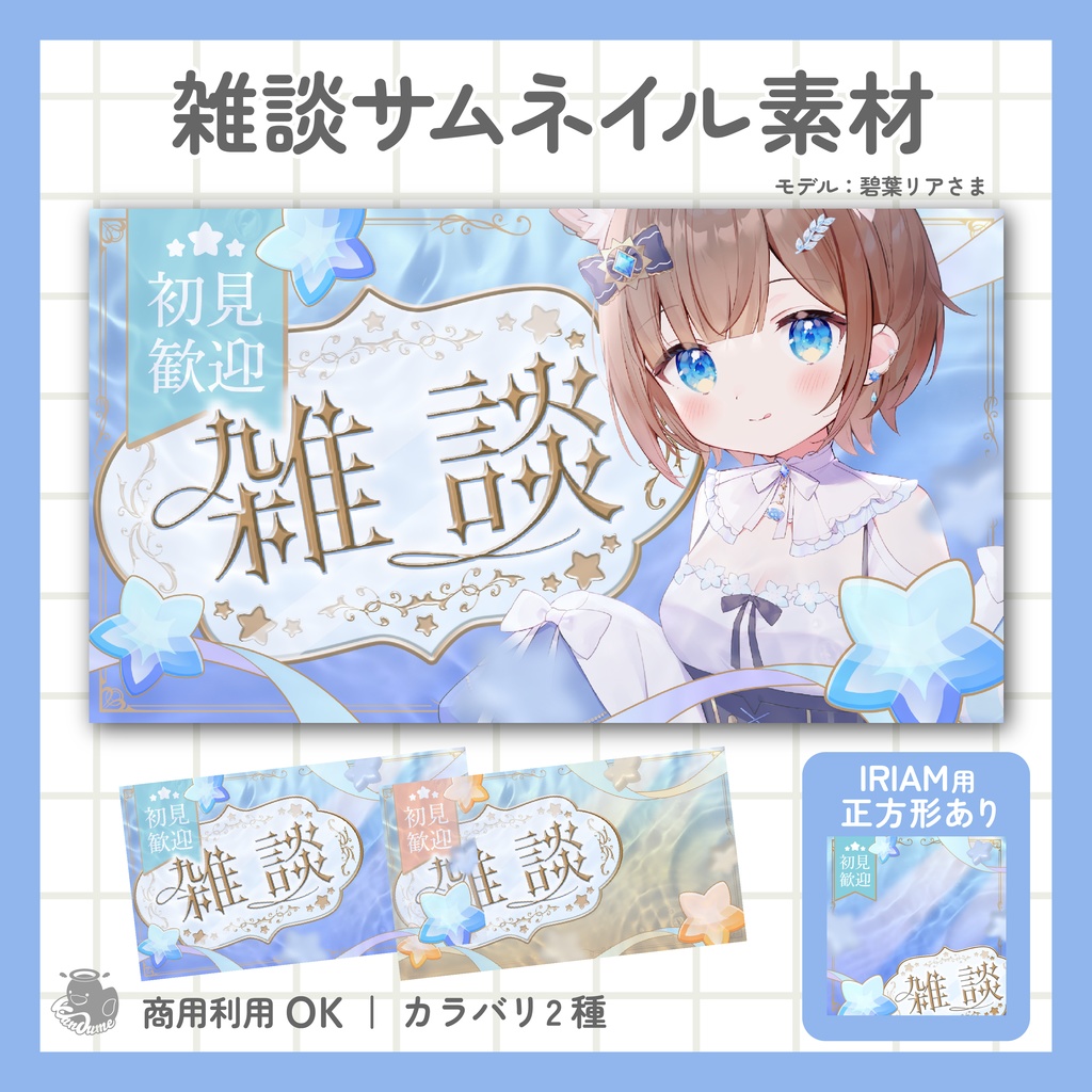 IRIAM用あり 雑談サムネイル