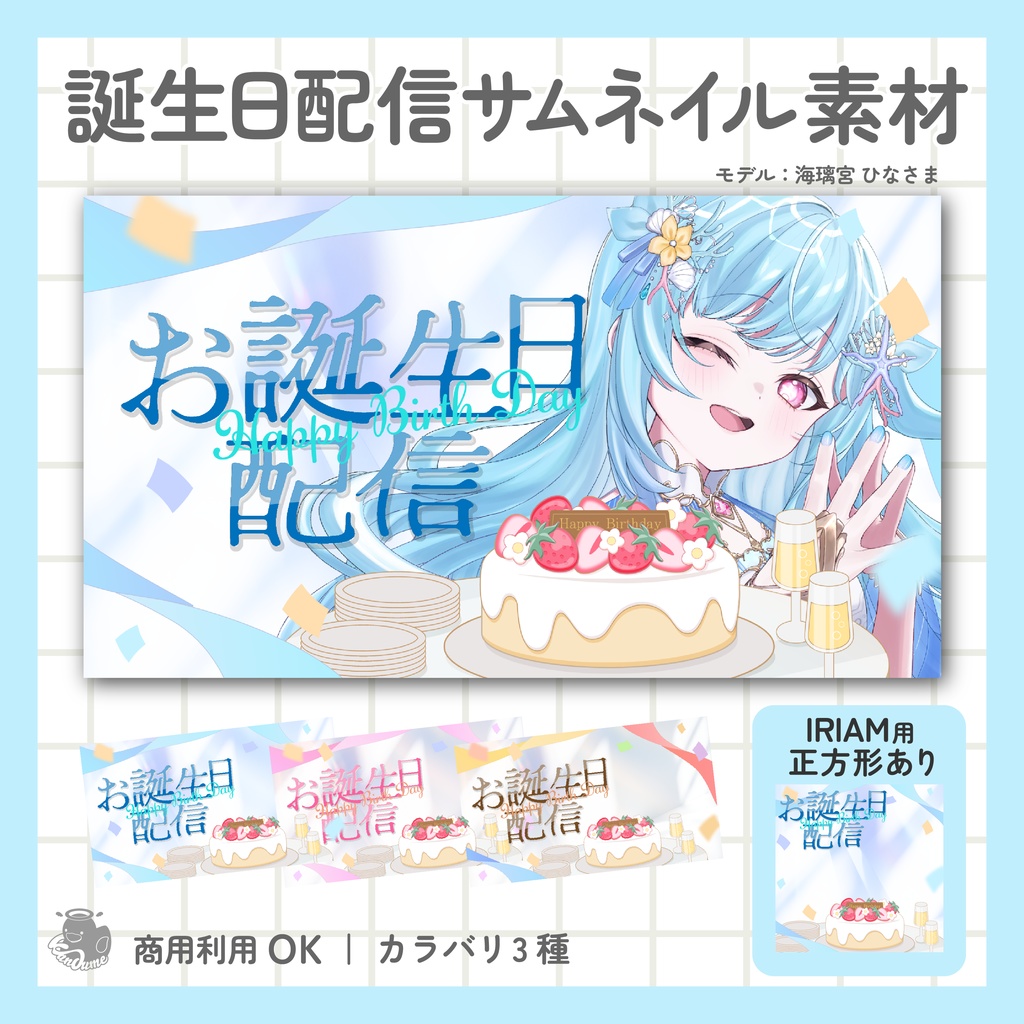 IRIAM用あり 誕生日配信サムネイル