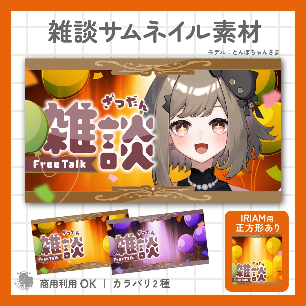 IRIAM用あり 雑談サムネイル