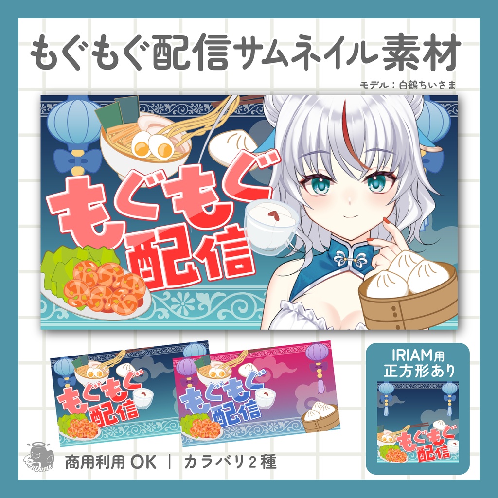 IRIAM用あり　もぐもぐ配信サムネイル