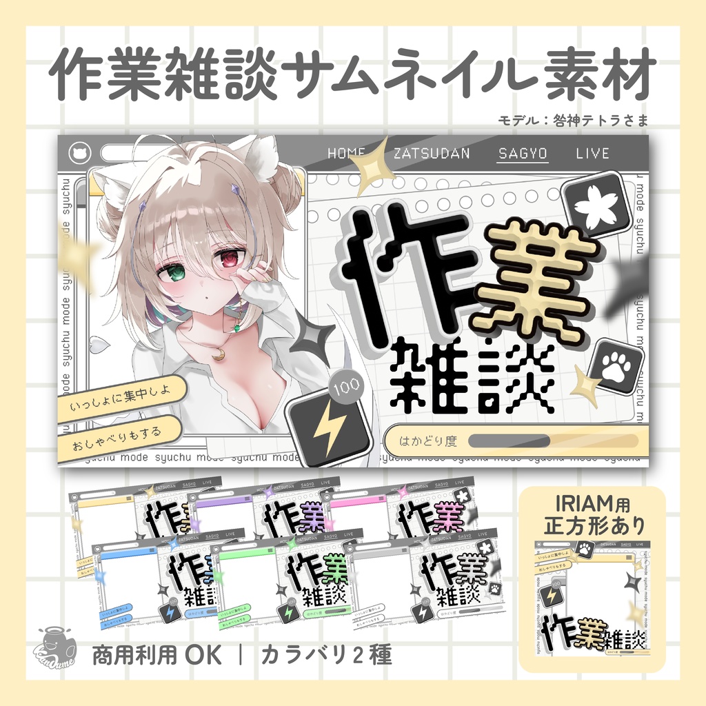 【8/10まで無料】IRIAM用あり 作業雑談サムネイル