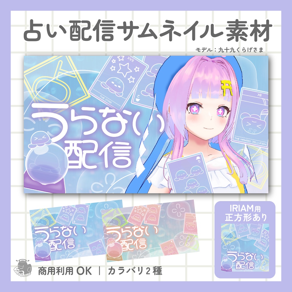IRIAM用あり 占い配信サムネイル