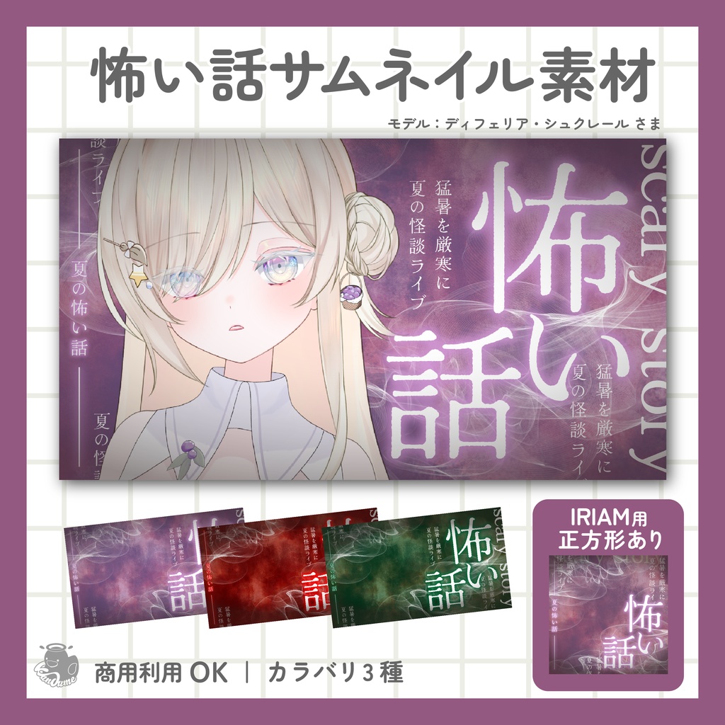 IRIAM用あり 怖い話サムネイル