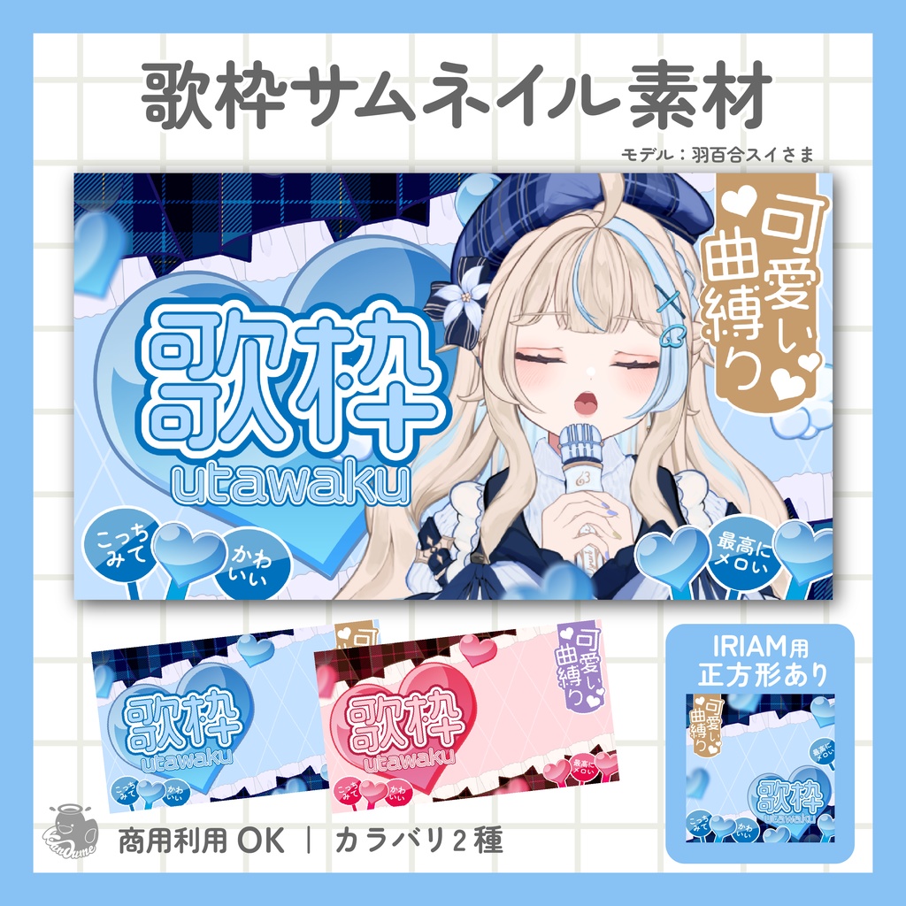 IRIAM用あり 可愛い歌枠サムネイル