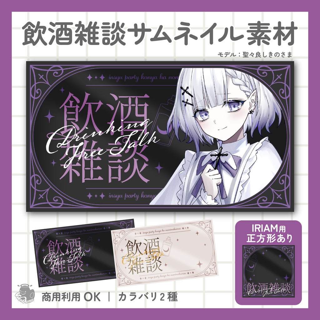 IRIAM用あり 飲酒雑談サムネイル