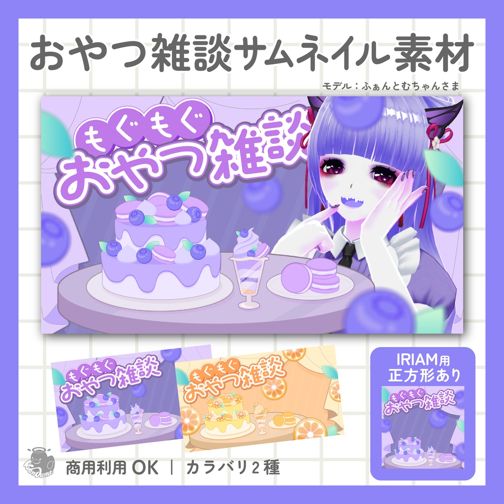 IRIAM用あり おやつ雑談サムネイル