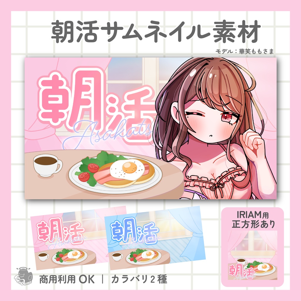 IRIAM用あり 朝活サムネイル