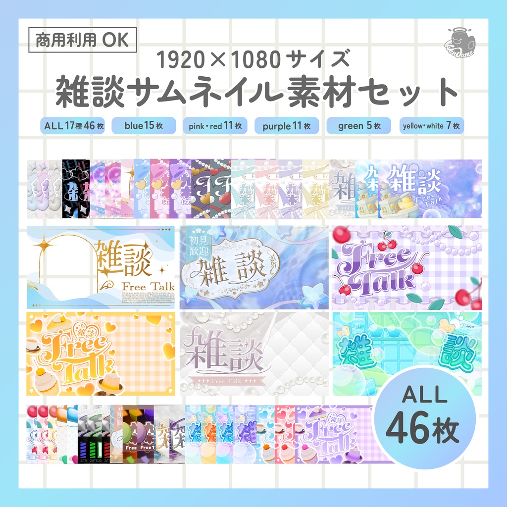 雑談サムネイルセット　全46枚