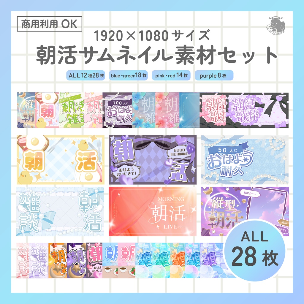 朝活サムネイルセット　全28枚