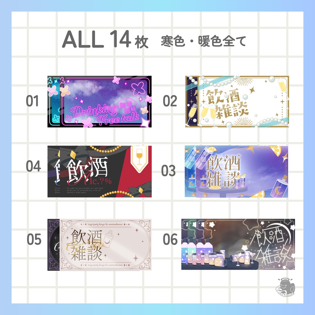 飲酒サムネイルセット 全14枚
