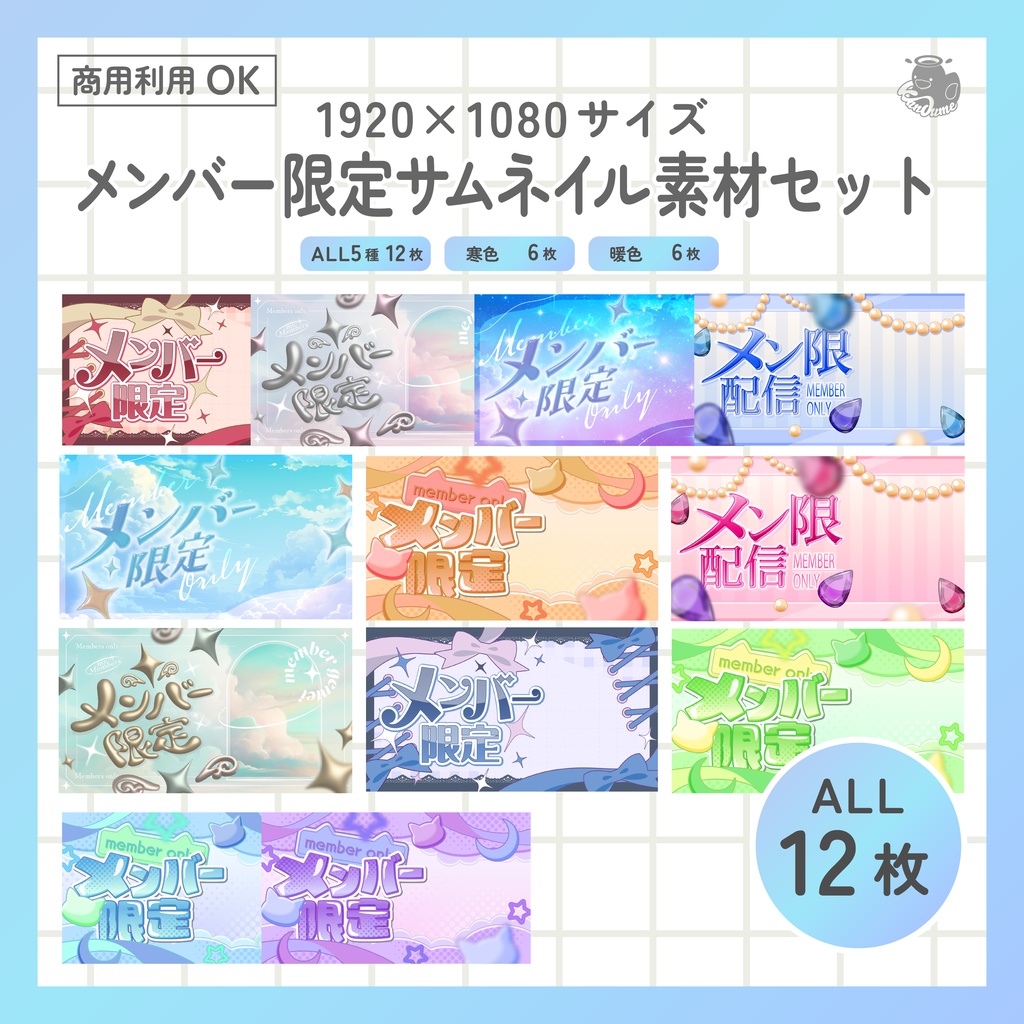 メンバー限定サムネイルセット　全12枚