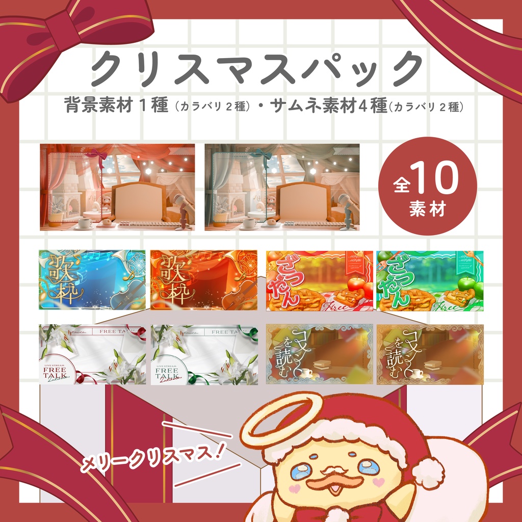 【12/27まで無料】クリスマスパック（背景１種サムネイル４種）