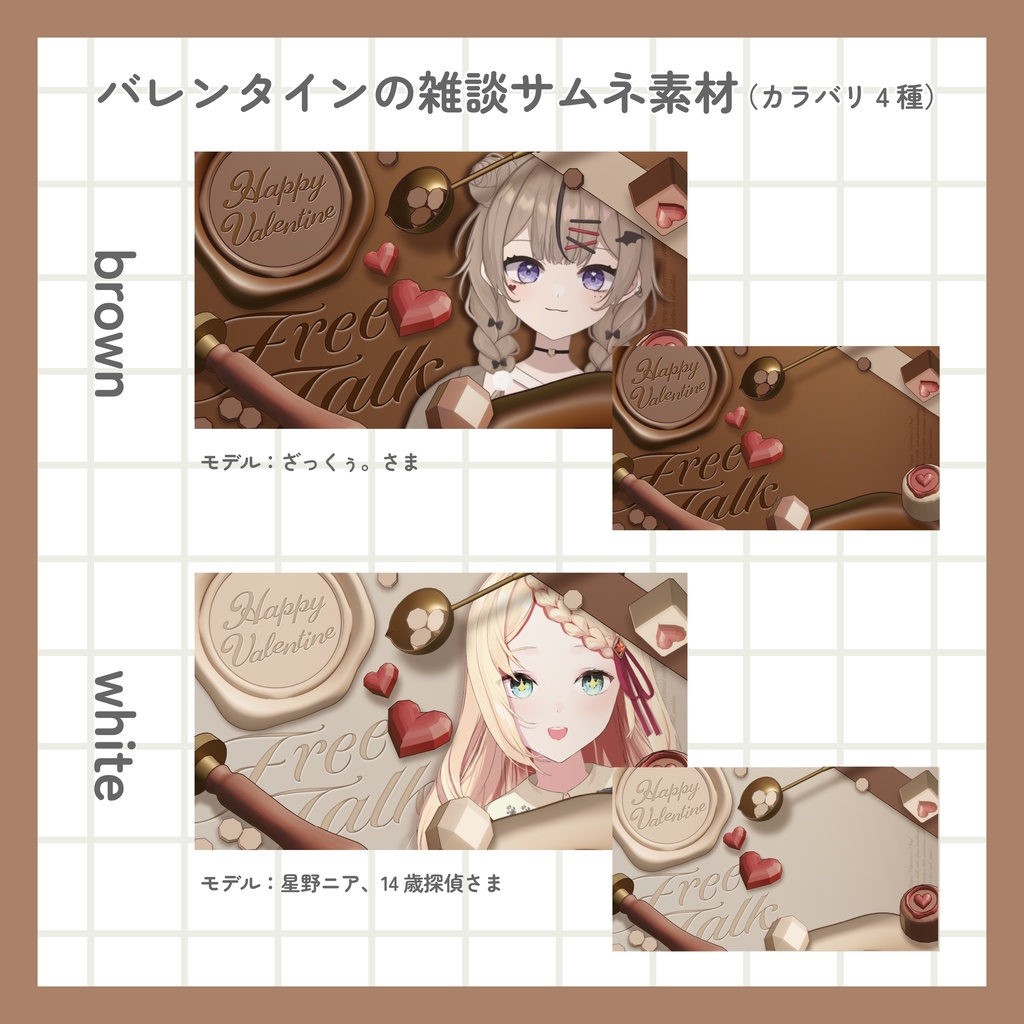 【2/14まで無料】バレンタイン配信素材(背景素材1種+雑談サムネイル4種)