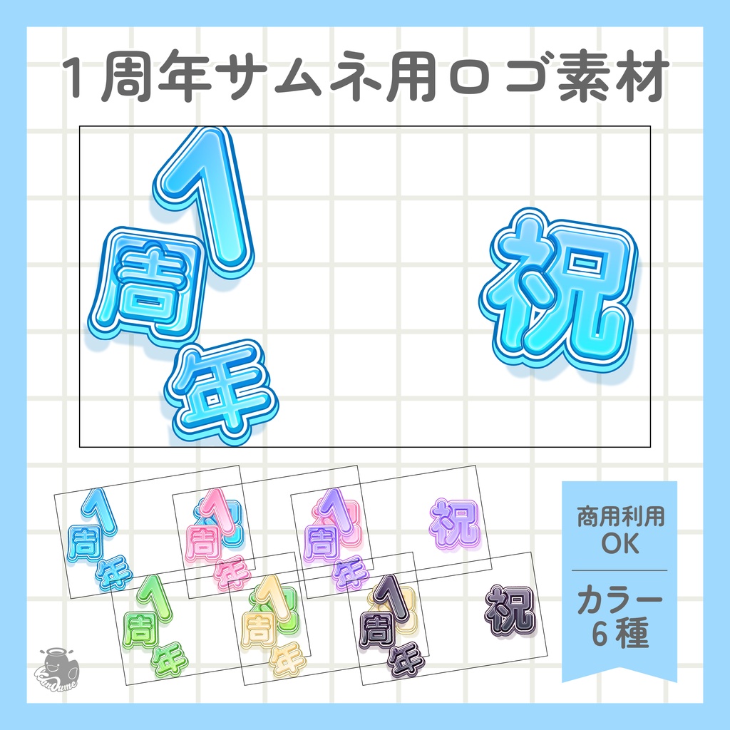 【無料】１周年サムネイル用ロゴ素材