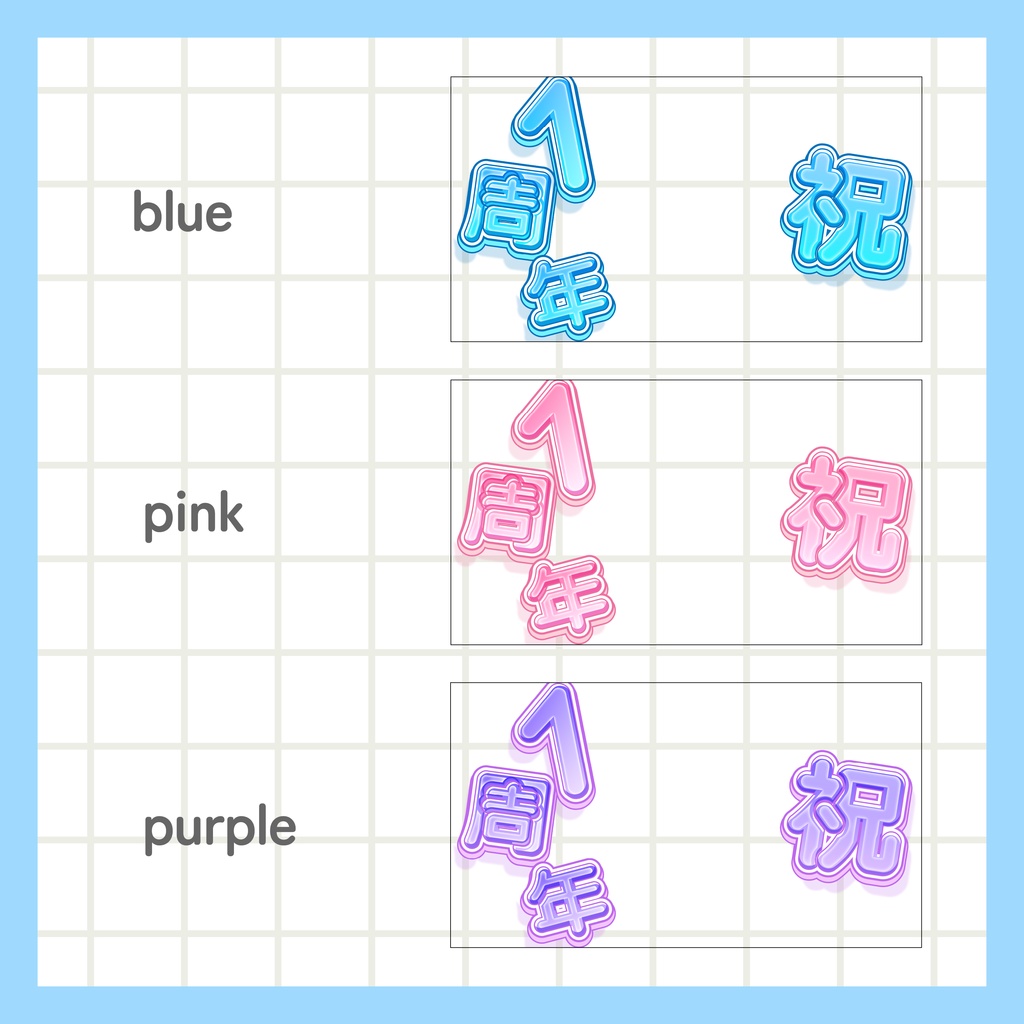 【無料】1周年サムネイル用ロゴ素材