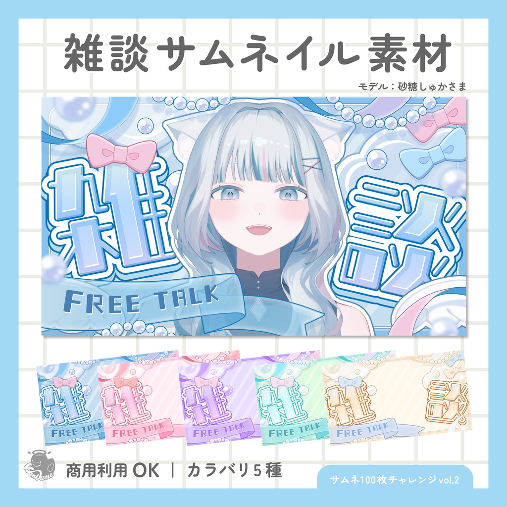 雑談サムネイル素材