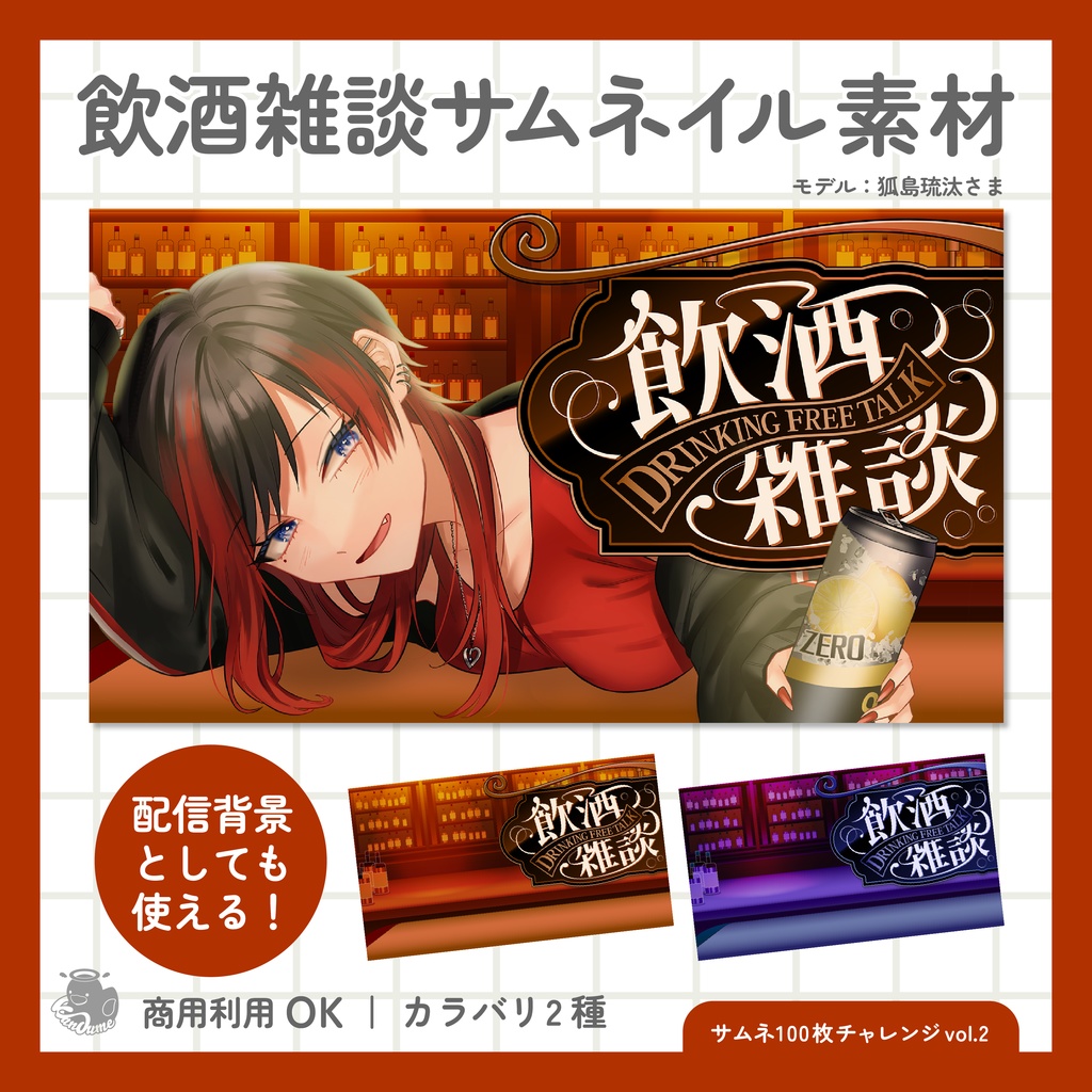 飲酒雑談サムネイル素材 / 配信背景での使用もOK