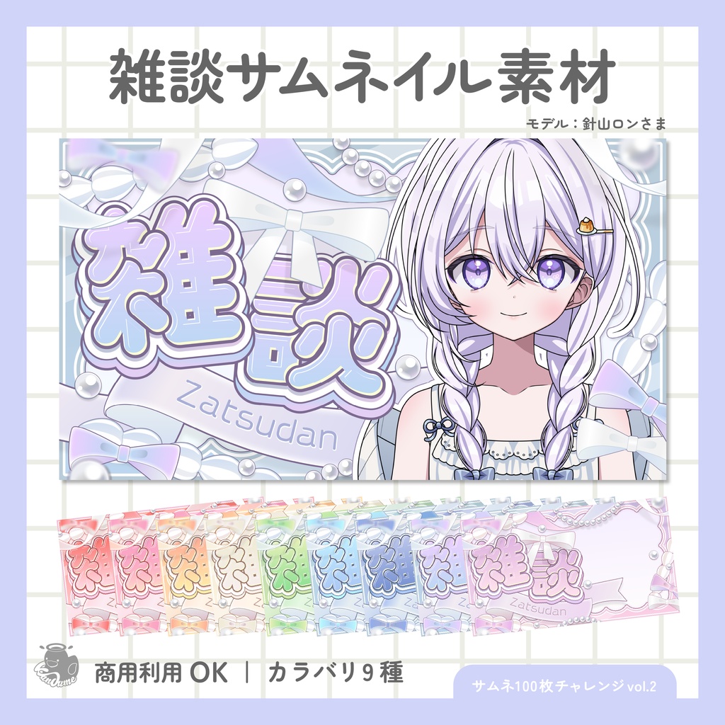 雑談サムネイル素材