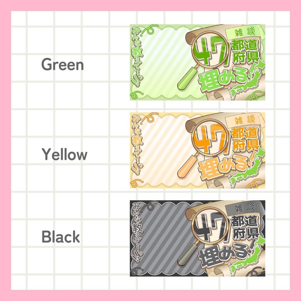 47都道府県埋める!雑談サムネイル素材