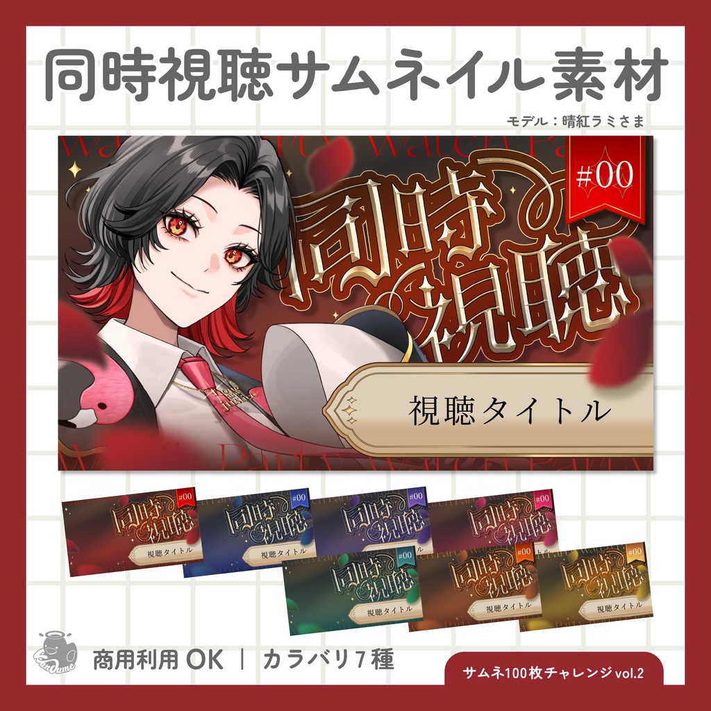 同時視聴サムネイル素材 / サブタイトル入れられる!
