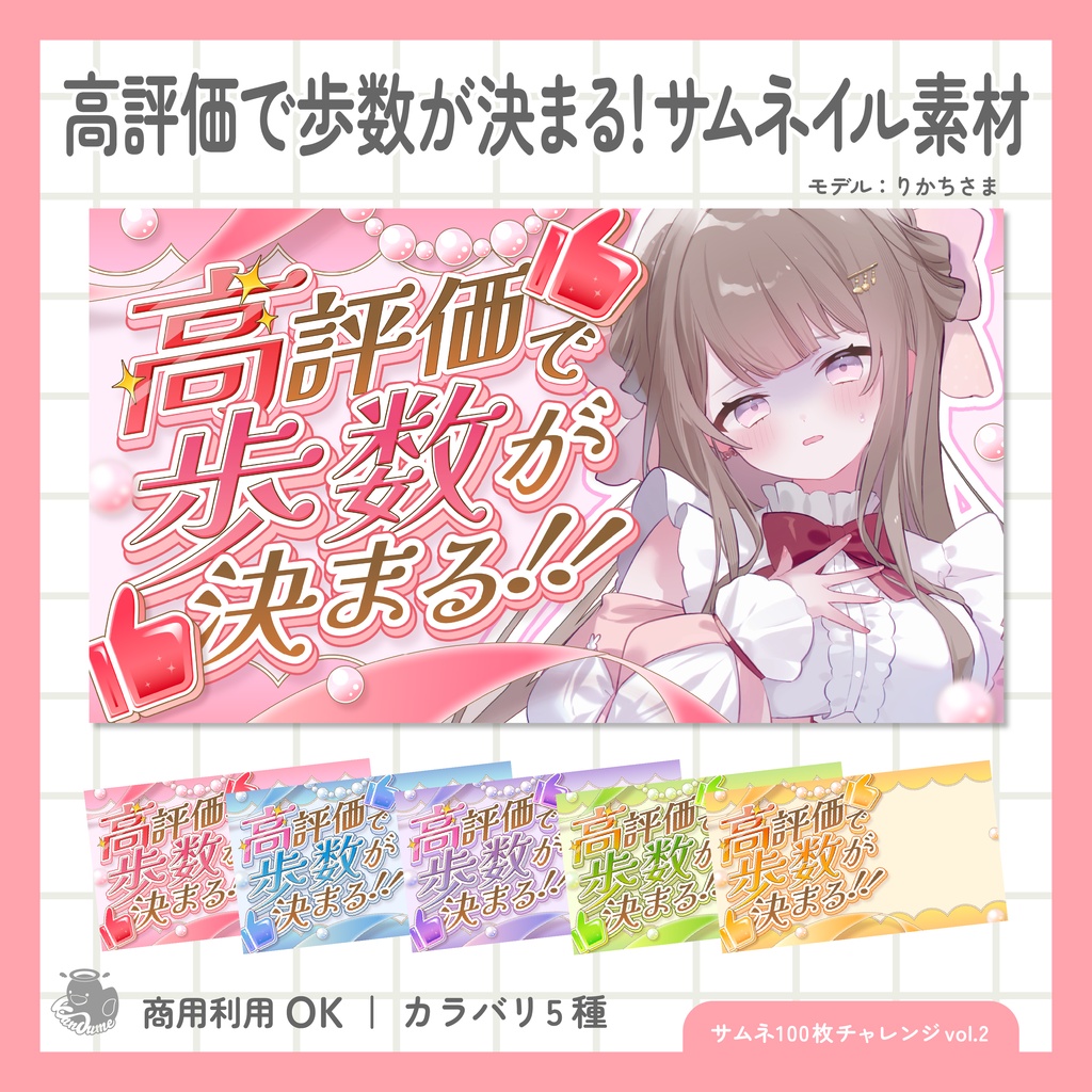 高評価で歩数が決まる！サムネイル素材