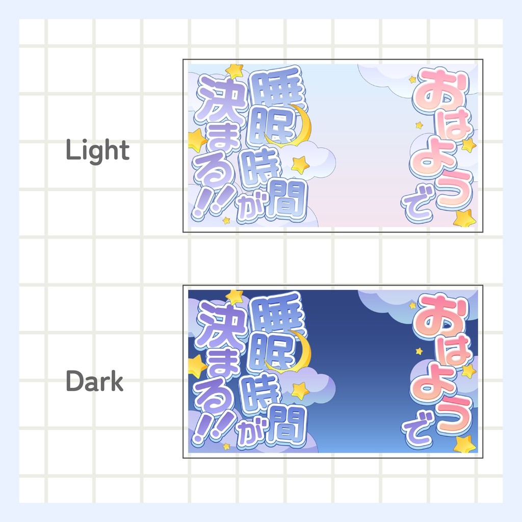 おはようで睡眠時間が決まる!サムネイル素材