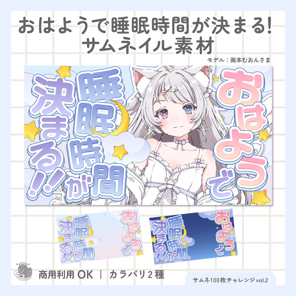 おはようで睡眠時間が決まる！サムネイル素材