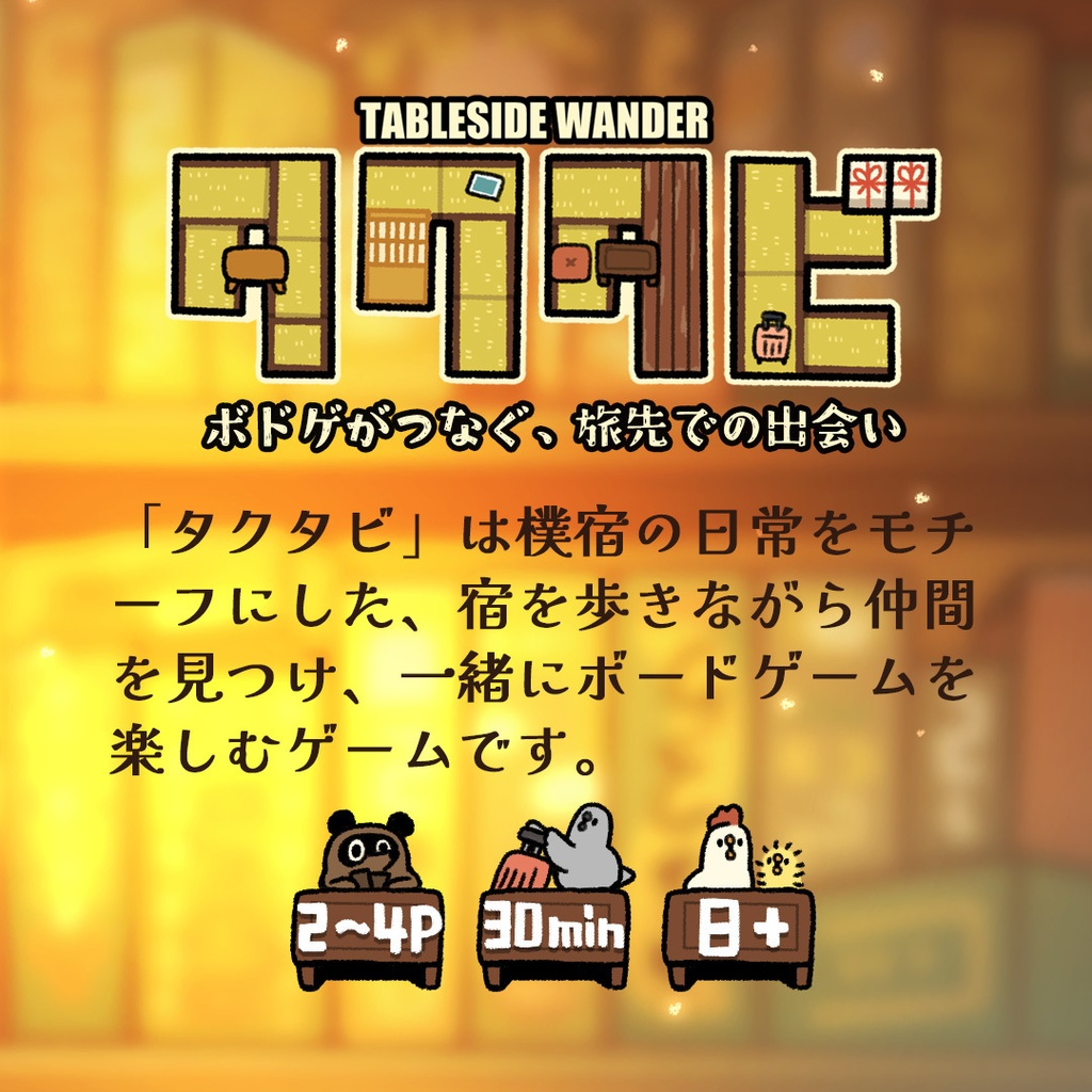 タクタビ 樸宿(BOKUYADO) 10周年記念ボードゲーム【特典付き訳あり版】