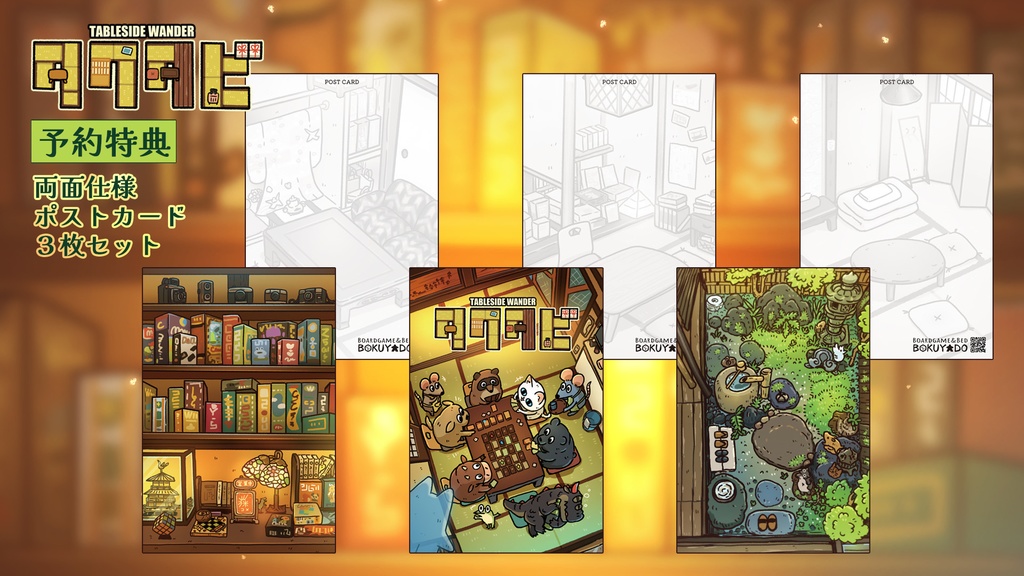タクタビ 樸宿(BOKUYADO) 10周年記念ボードゲーム【特典付き訳あり版】