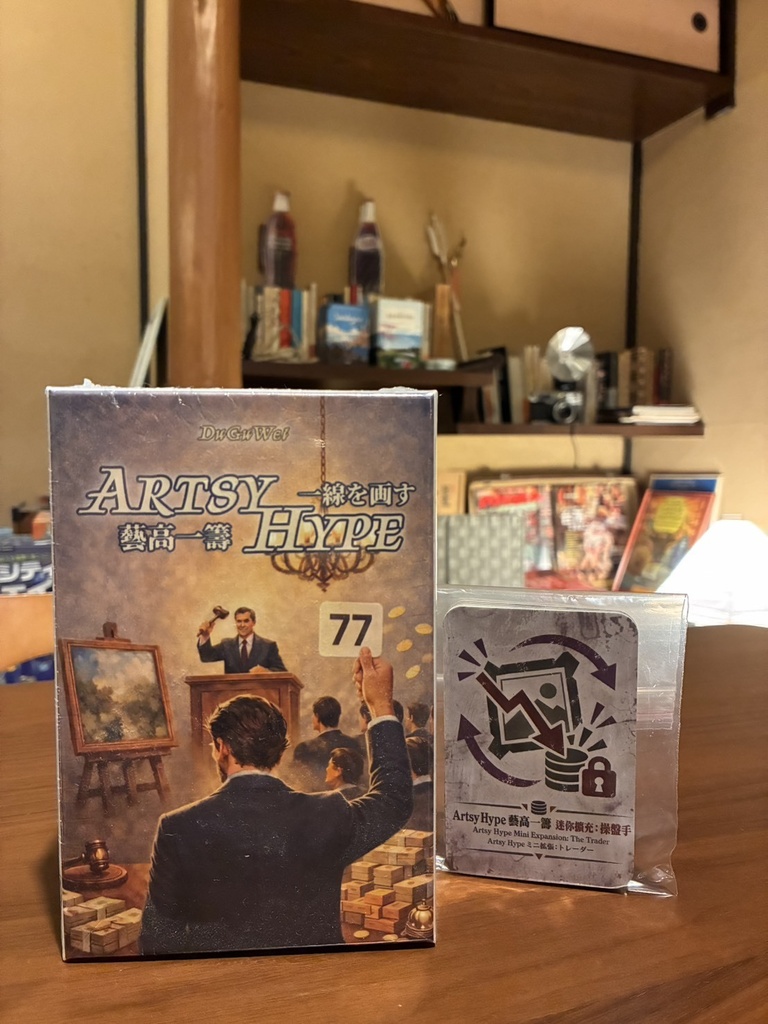 一線を画す+ミニ拡張『トレーダー』