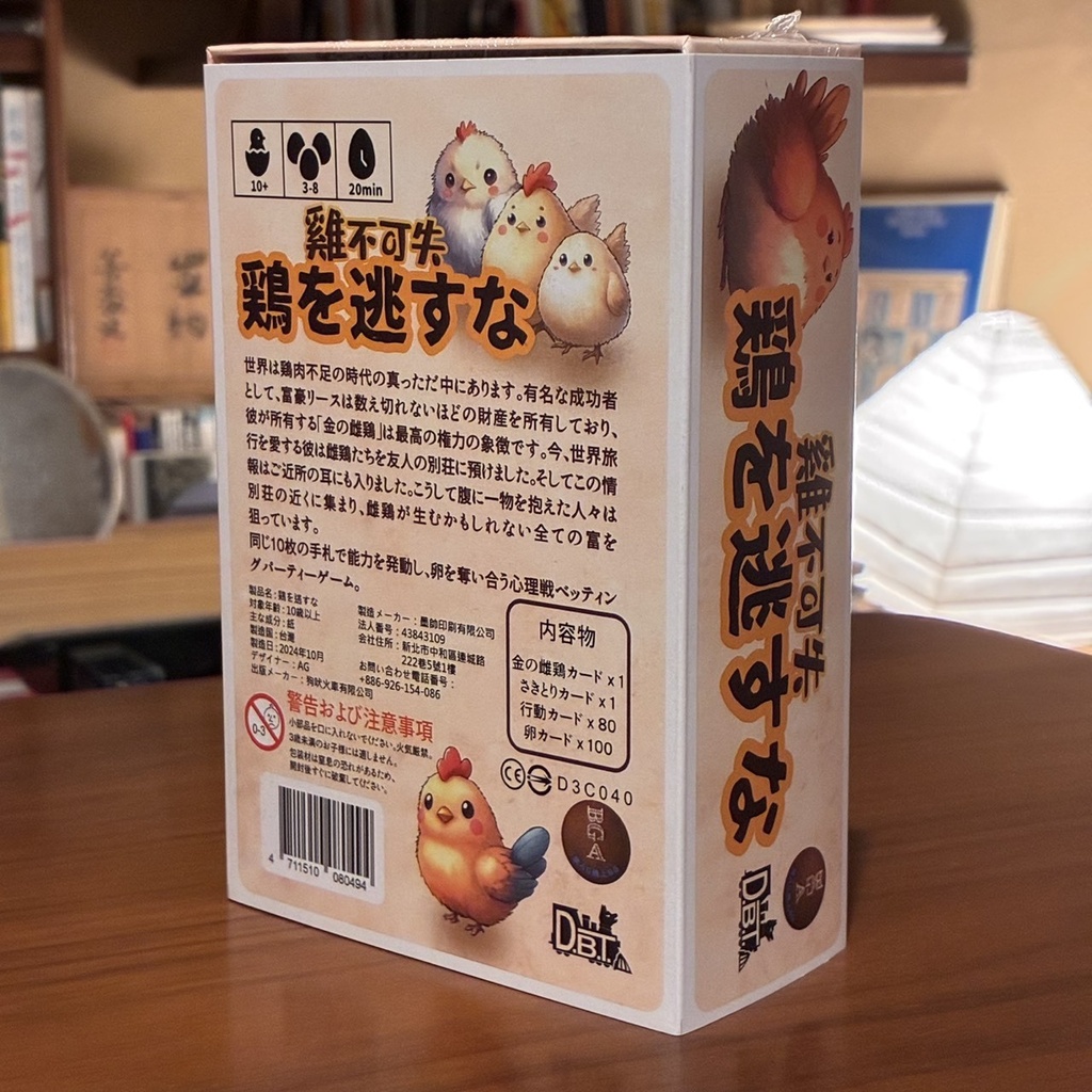 鶏を逃すな
