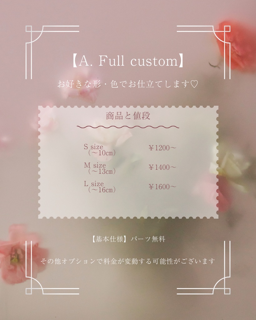 【オーダーメイド】A.Full custom おめかしスタイ