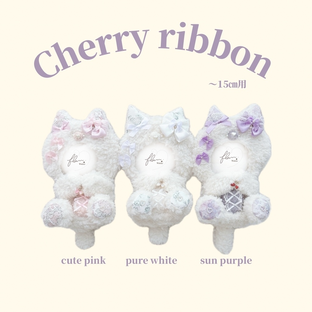 【Cherry ribbon】〜15㎝ おすわり着ぐるみ