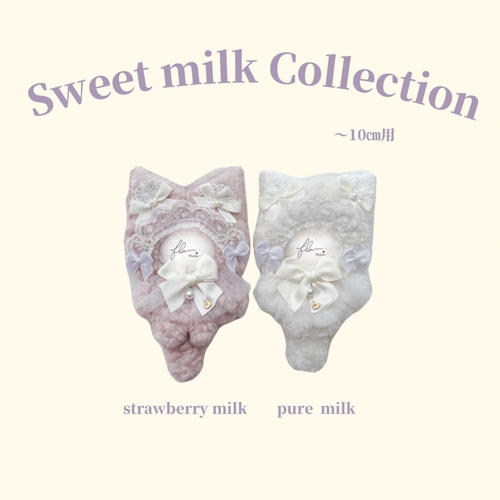 【sweet milk collection】〜10㎝　ぬいぐるみ　着ぐるみ　