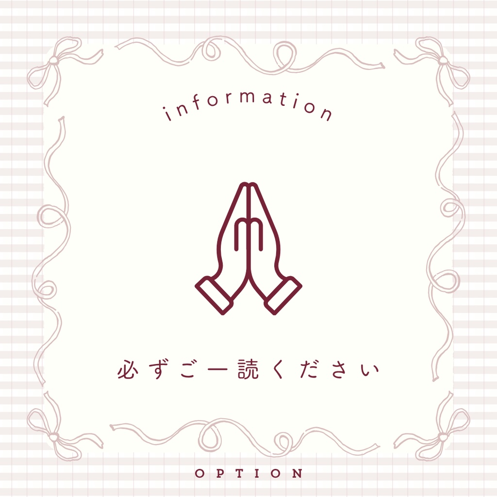 【ご購入の前に】