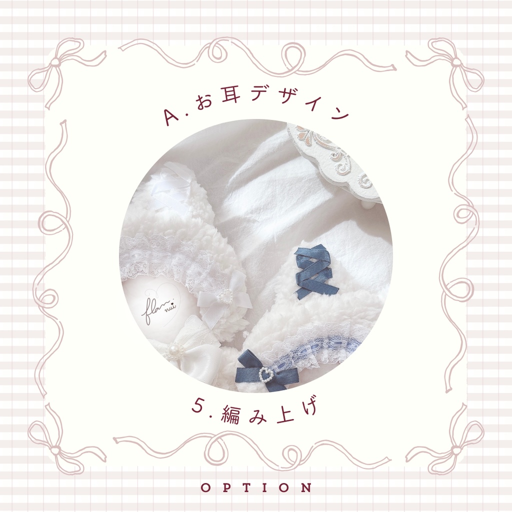 〈A.お耳デザイン〉