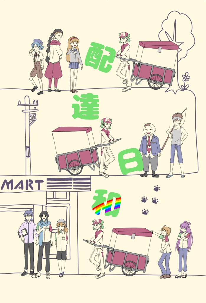 配達日和