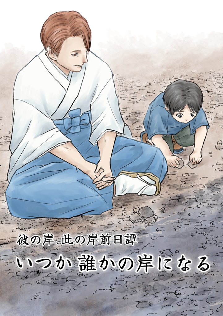 いつか誰かの岸になる