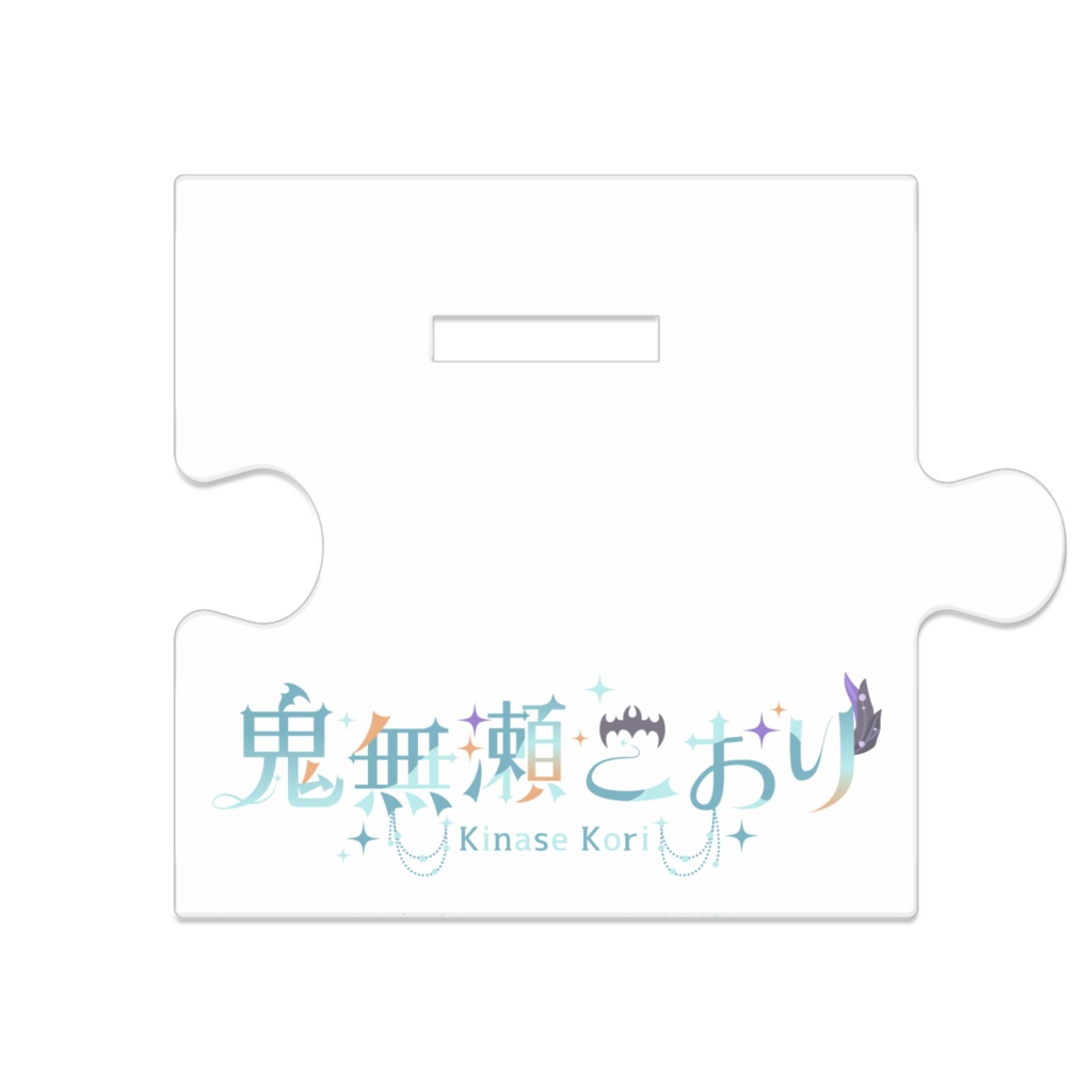 鬼無瀬こおりアクリルスタンド【通常】