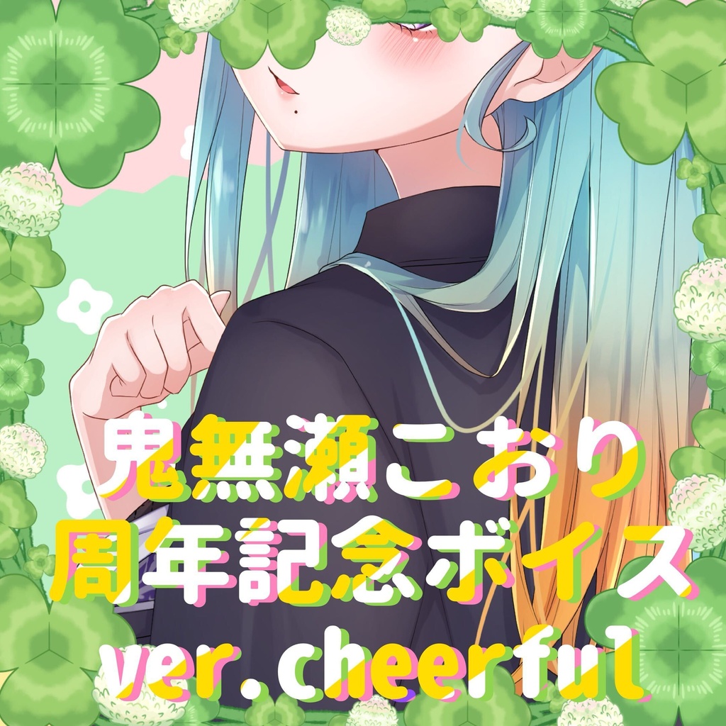 【4周年記念】オリジナルボイス【ver.  Cheerful】