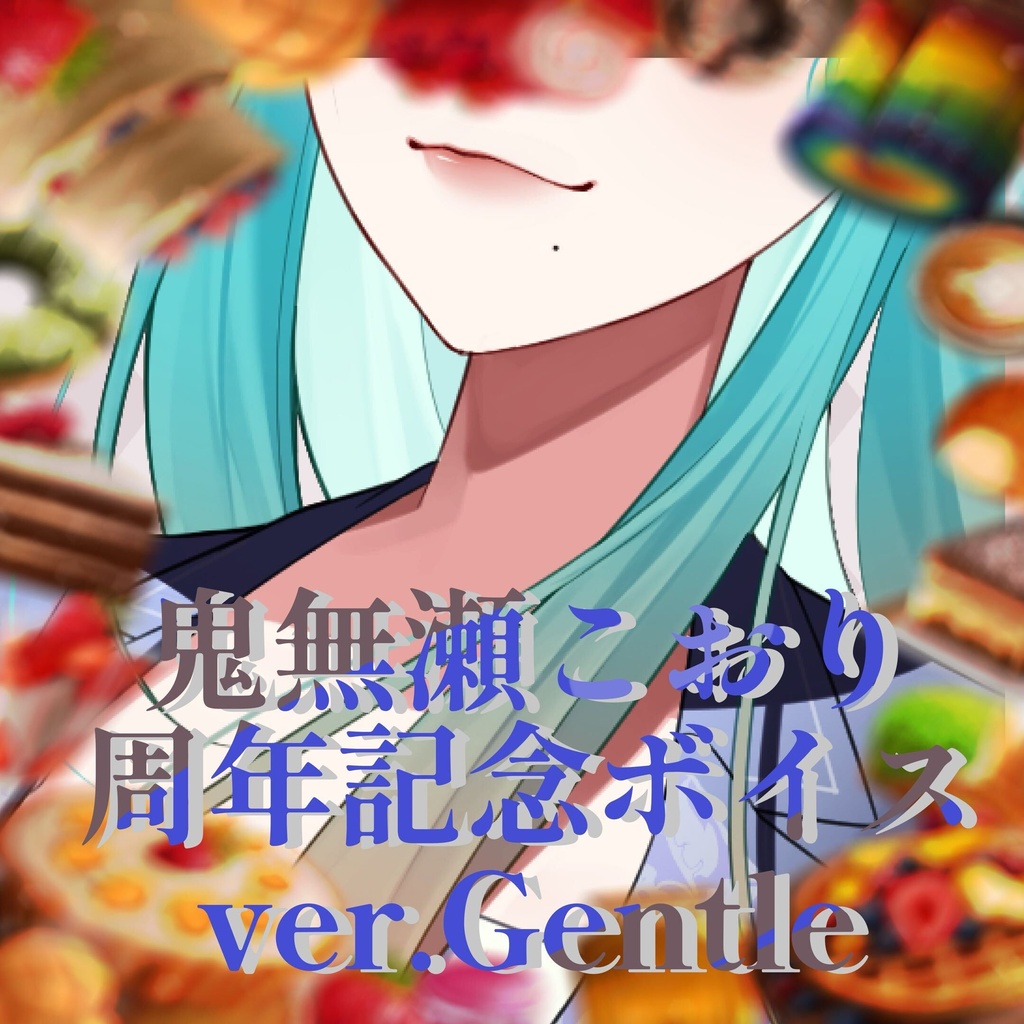 【4周年記念】オリジナルボイス【ver. Gentle】