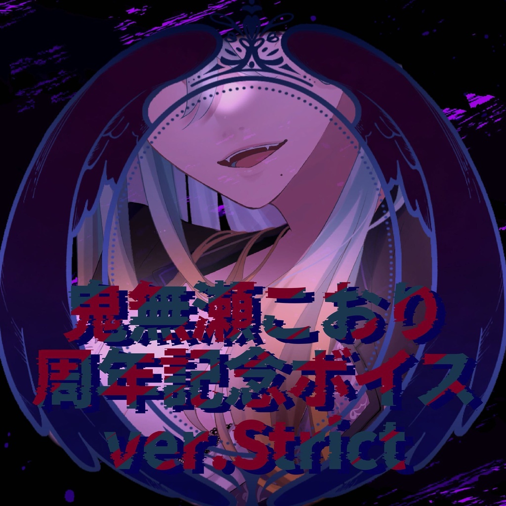 【4周年記念】オリジナルボイス【ver. Strict】
