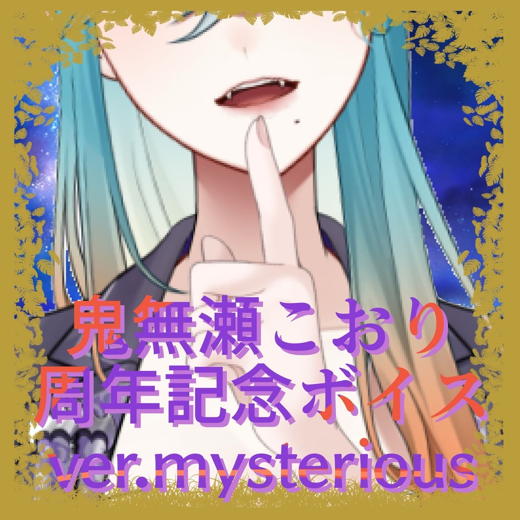 【4周年記念】オリジナルボイス【ver. Mysterious】