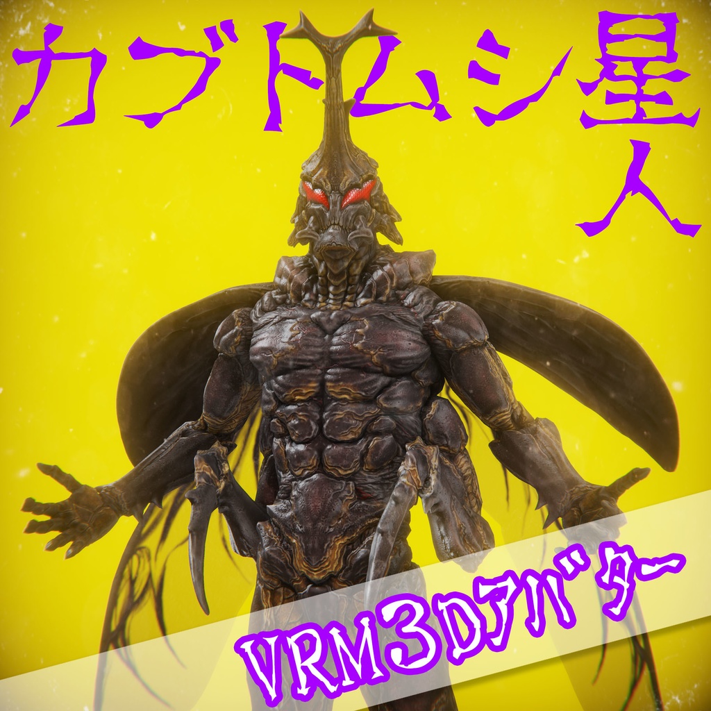 カブトムシ星人【VRMアバター】【オリジナル3Dモデル】