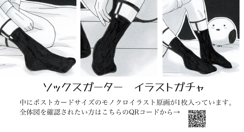 ソックスガーターイラスト原画ガチャ
