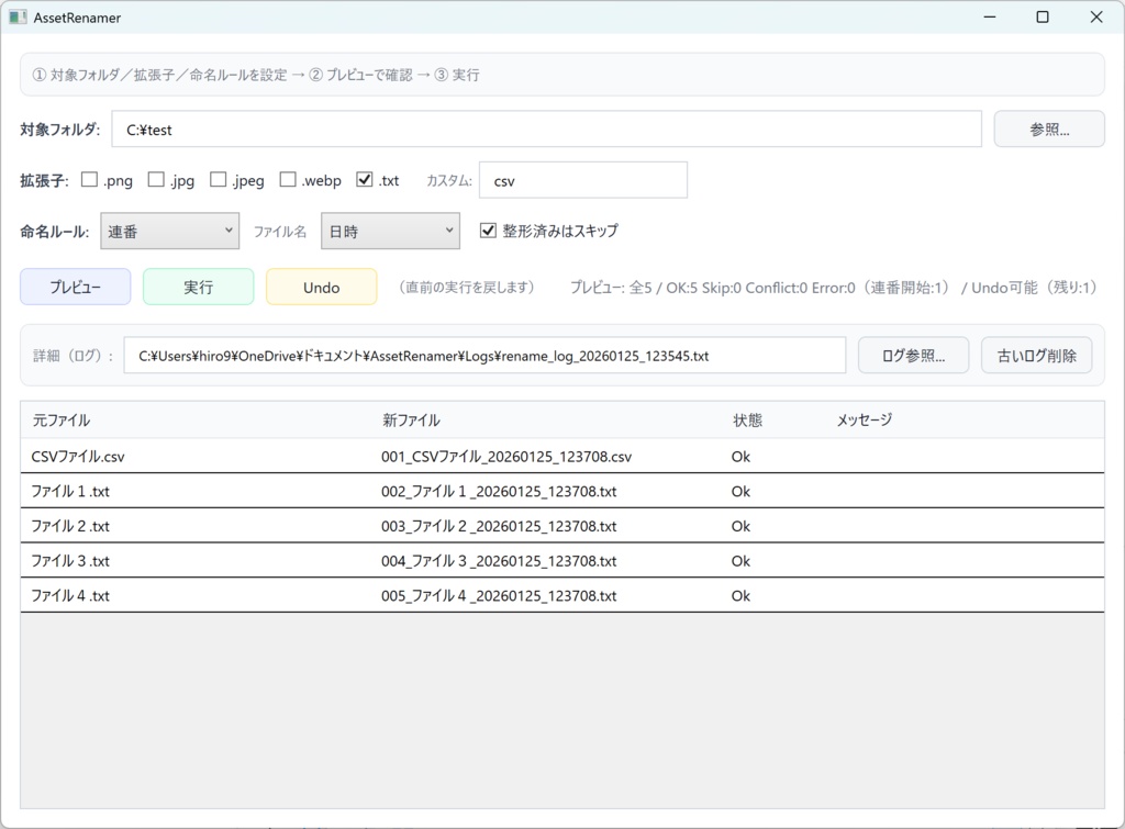 【無料】素材整理向け 一括リネームツール(Windows)AssetRenamer